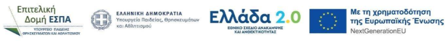 Επιτελική Δομή ΕΣΠΑ – Ελληνική Δημοκρατία – Ελλάδα 2.0 – NextGenerationEU
